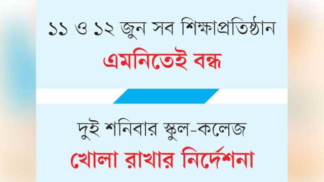 শিক্ষাঙ্গনে ছুটির মধ্যেই নির্বাহী আদেশের ‘ছুটি’