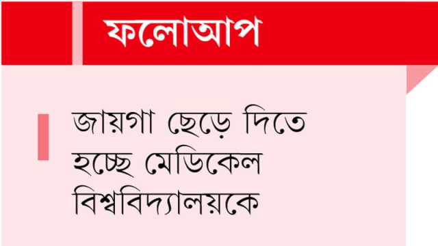 অবশেষে সরে যেতে হচ্ছে বক্ষব্যাধি হাসপাতালকেই