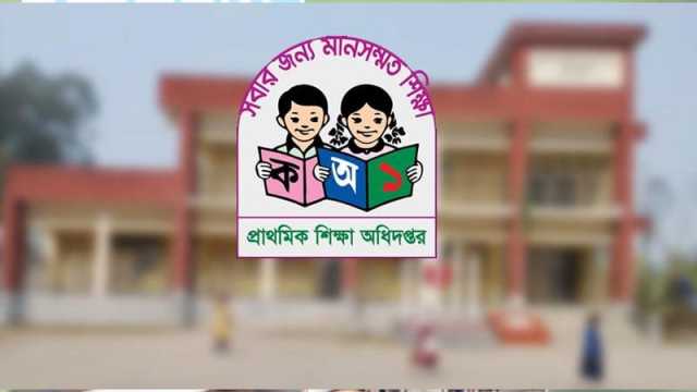 ভারপ্রাপ্তের ভারে ন্যুব্জ প্রাথমিক শিক্ষা