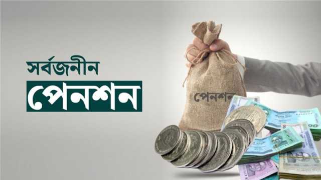 পেনশনের ৩০ শতাংশ অর্থ এককালীন তোলা যাবে