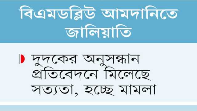 এক গাড়ি খালাসে ৫ কোটি টাকা শুল্ক ফাঁকির চেষ্টা