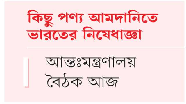 দ্বিপক্ষীয় আলোচনায় সমাধান খুঁজতে চায় সরকার