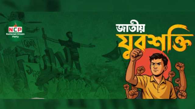 এনসিপির যুব উইং ‘যুবশক্তি’র আত্মপ্রকাশ আজ