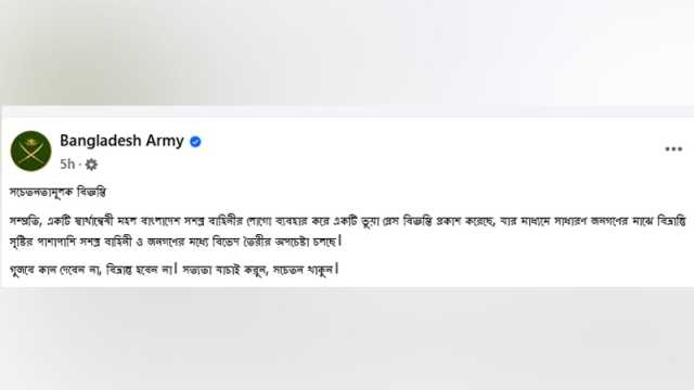 ‘গুজবে কান না দেওয়ার’ আহ্বান সেনাবাহিনীর
