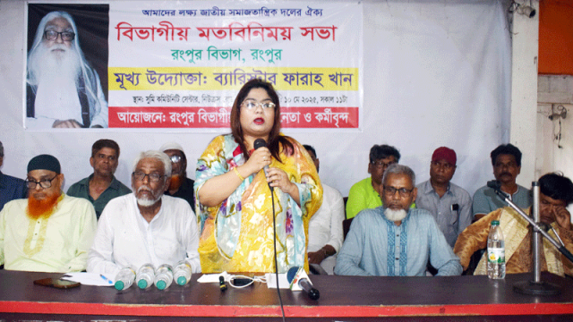 জাসদের সব অংশের ঐক্য করে আমরা ৩০০ আসনেই প্রার্থী দেবো: ব্যারিস্টার ফারাহ খান