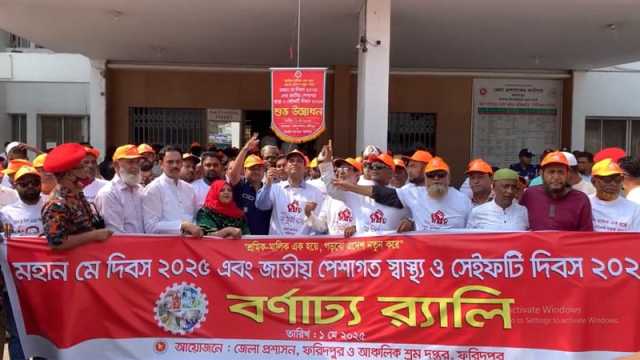 ফরিদপুরে মহান মে দিবস পালন
