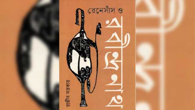 রেনেসাঁসের আলোয় রবীন্দ্রনাথ