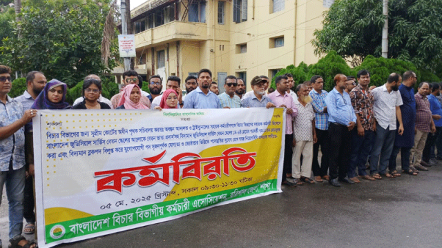 বরিশালে আদালত কর্মচারীদের ২ ঘণ্টা কর্মবিরতি