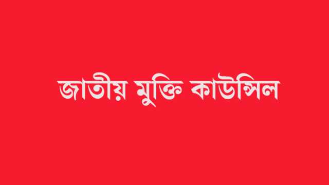 বিদেশি কোম্পানির হাতে বন্দর পরিচালনার দায়িত্ব নয়: জাতীয় মুক্তি কাউন্সিল