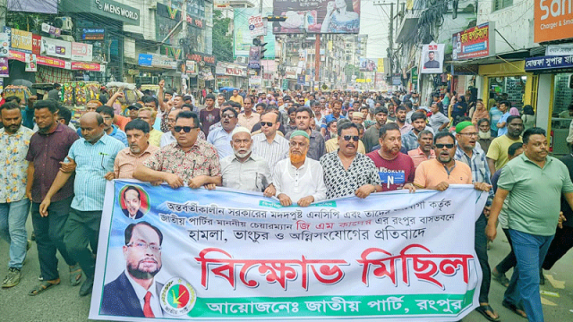 জি এম কাদেরের বাসায় হামলার প্রতিবাদে রংপুরে জাতীয় পার্টির বিক্ষোভ