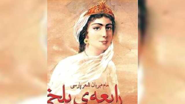 ফার্সি ভাষার প্রথম মহিলা কবি