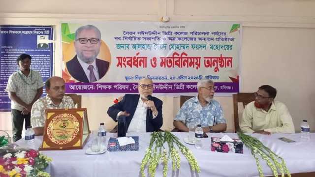 সৈয়দ সঈদ উদ্দিন কলেজের গভর্নিং বড়ির সভাপতিকে সংবর্ধনা 