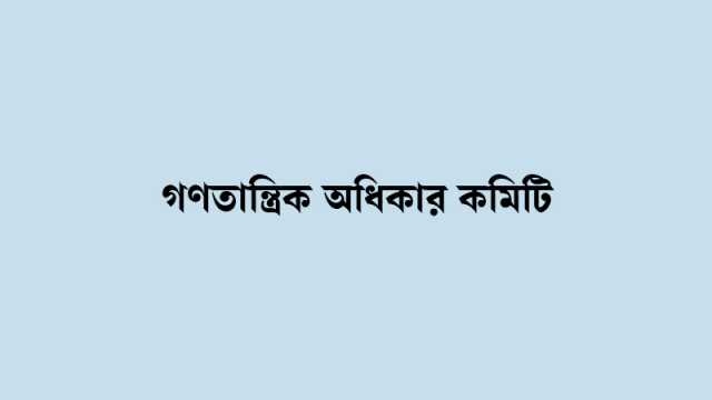 মেঘনা আলমের মুক্তিসহ বিশেষ ক্ষমতা আইন বিলোপের দাবি
