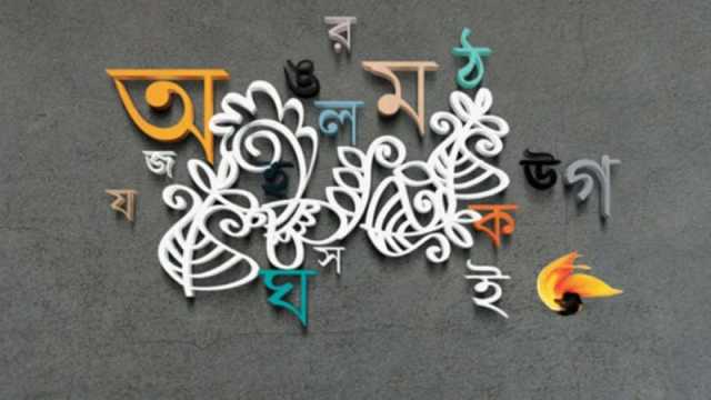 মাতৃভাষা বাংলার আন্তর্জাতিকীকরণ: সম্ভাবনা ও চ্যালেঞ্জ