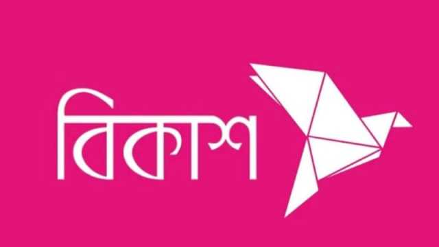 আইটি গভর্নেন্স বিভাগে জনবল নিয়োগ দেবে বিকাশ