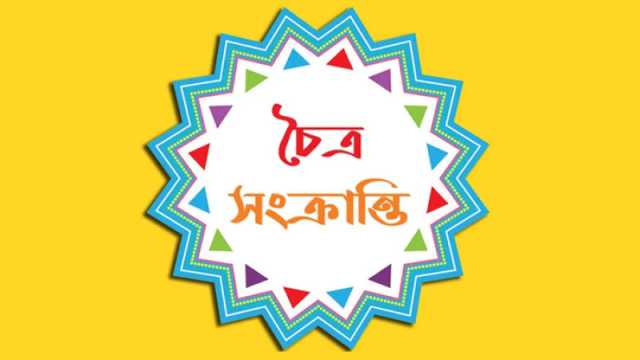 আজ চৈত্র সংক্রান্তি