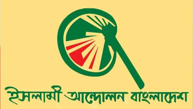 দেশের নাম ‘বাংলাদেশ জনকল্যাণ রাষ্ট্র’ চায় ইসলামী আন্দোলন