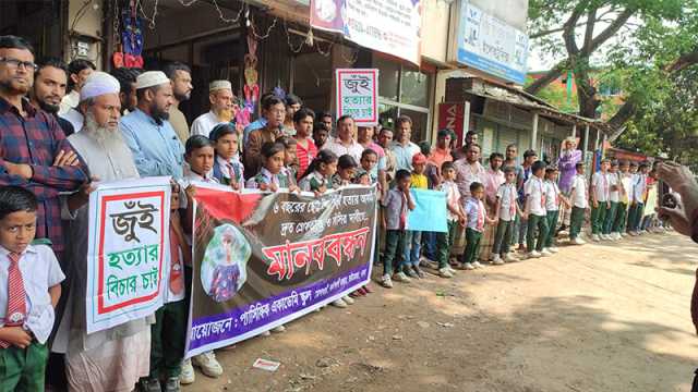 শিশু জুঁই হত্যা: অপরাধীদের গ্রেপ্তার দাবিতে শিক্ষার্থীদের মানববন্ধন 