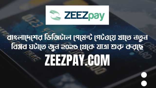 জুনে যাত্রা শুরু করবে ‘জিজ পে’