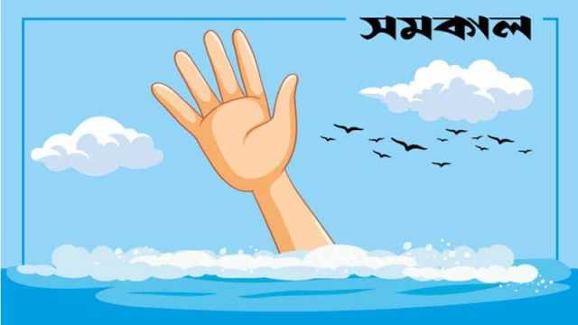 নোয়াখালীতে পানিতে ডুবে প্রাণ গেল শিশুর 