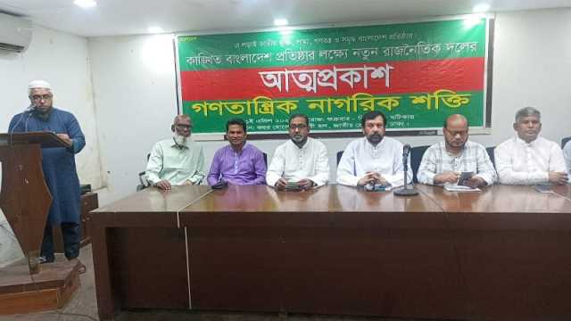 আত্মপ্রকাশ করল নতুন দল গণতান্ত্রিক নাগরিক শক্তি