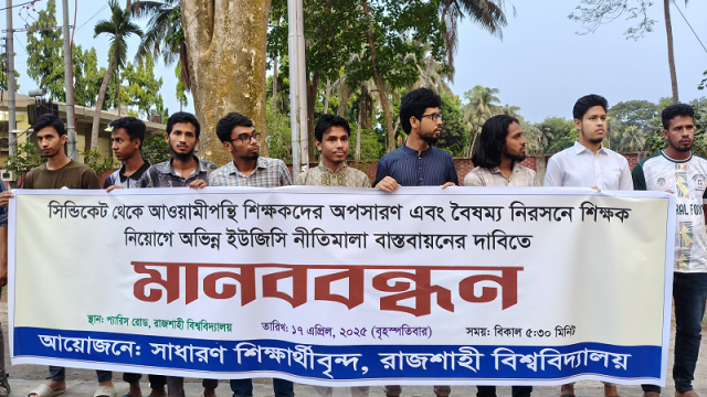 রাবির সিন্ডিকেট থেকে আওয়ামীপন্থি শিক্ষকদের অপসারণের দাবিতে মানববন্ধন