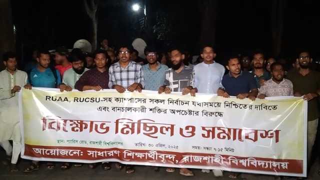 রাকসু ও রুয়া নির্বাচন নির্ধারিত সময়ে নিশ্চিতের দাবিতে বিক্ষোভ