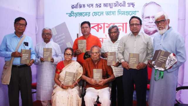 রনজিত দাসের আত্মজীবনীর প্রকাশনা অনুষ্ঠান