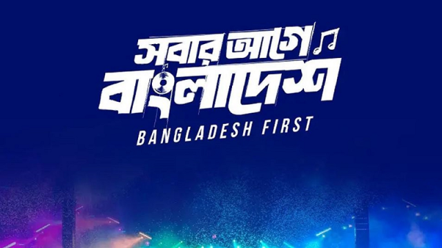 পিছিয়ে গেল ‘স্বাধীনতা কনসার্ট’