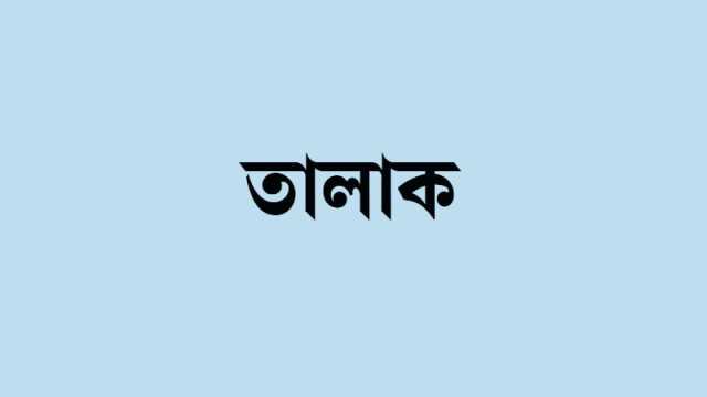 ‘তালাকের ৮০ হাজার দিল, বাকি ৪০ হাজার গেল কই’ 