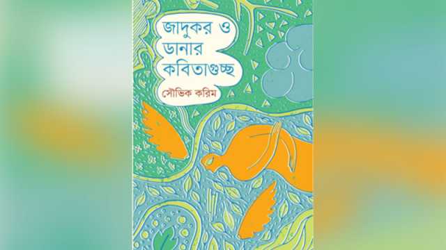 নীরব জাদুকরের কবিতাগুচ্ছ