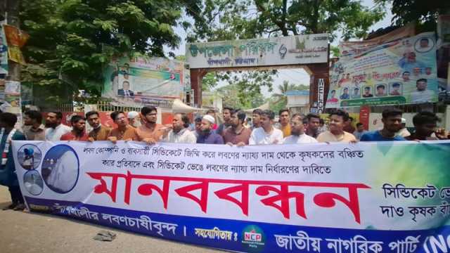 লবণের ন্যায্যমূল্য চায় এনসিপি