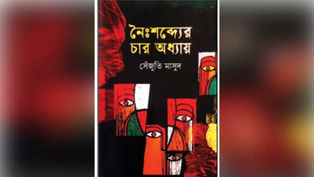 নৈঃশব্দের চার অধ্যায় প্রসঙ্গে