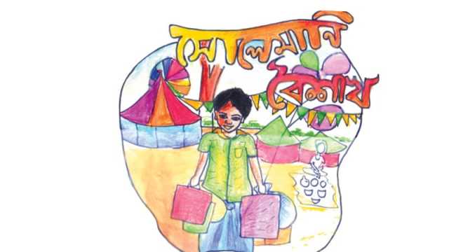 সোলেমানি বৈশাখ...