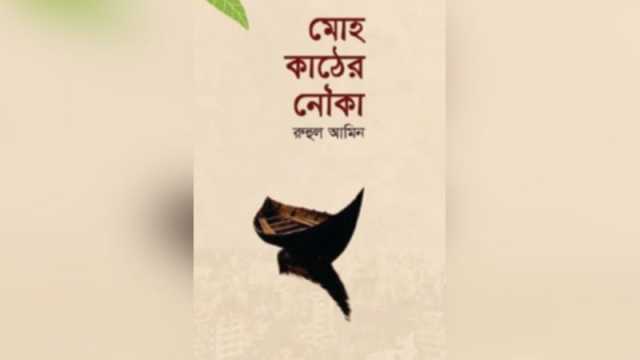 মোহ কাঠের নৌকা: বাস্তবতার এক প্রতিচ্ছবি