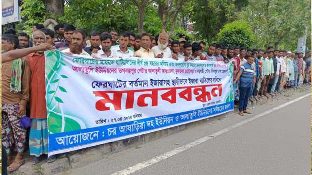 পদ্মার খেয়াঘাট ইজারা বন্ধ দাবি চরের বাসিন্দাদের