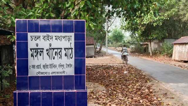 নেতার নামের খেলার মাঠ গ্রাম বদলে দিল স্থানীয়রা