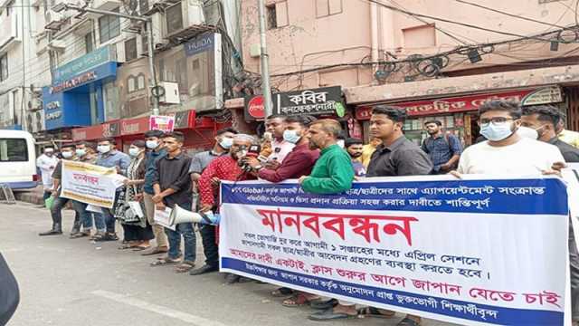 ভিএফএস সিন্ডিকেটের বিরুদ্ধে ভুক্তভোগী শিক্ষার্থীদের মানববন্ধন