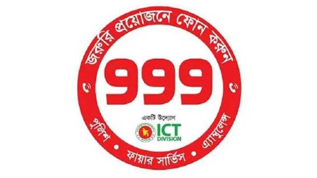 ঈদের ছুটিতে ৯৯৯-এ ভুয়া কলই বেশি