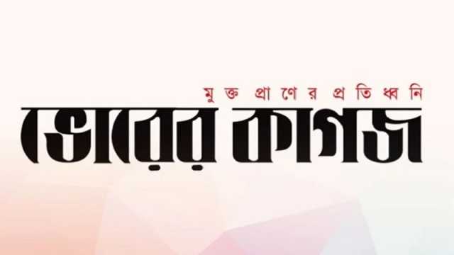 ভোরের কাগজের মিডিয়া তালিকাভুক্তি বাতিল