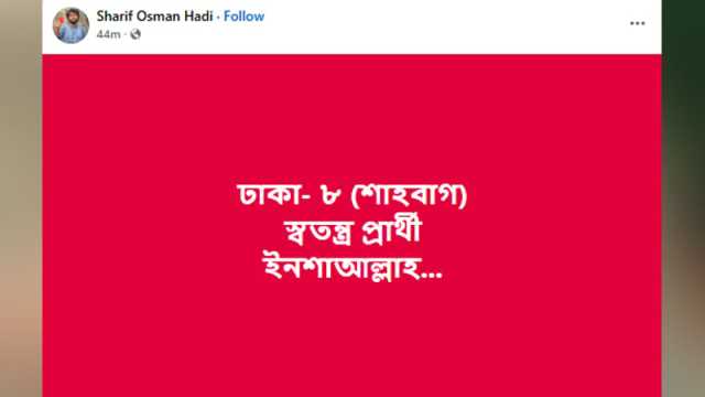 ঢাকা-৮ আসন থেকে নির্বাচন করতে চান ইনকিলাব মঞ্চের হাদী
