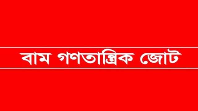 বাসদ কার্যালয়ের সাইনবোর্ড ভাঙচুরের ঘটনায় নিন্দা বাম জোটের