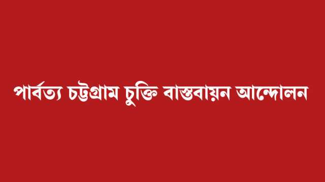 পার্বত্য চট্টগ্রাম চুক্তি অগ্রাধিকারে রাখার দাবিতে ঢাকায় নানা কর্মসূচি শনিবার