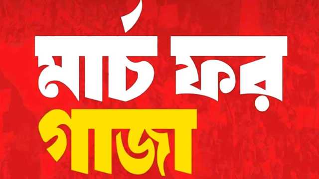 শনিবার সোহরাওয়ার্দীতে ‘মার্চ ফর গাজা’