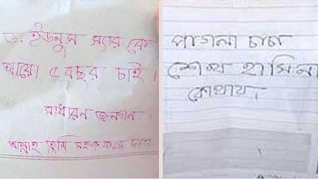 পাগলা মসজিদের দানবাক্সে চিরকুট, ‘পাগলা চাচা, শেখ হাসিনা কোথায়’