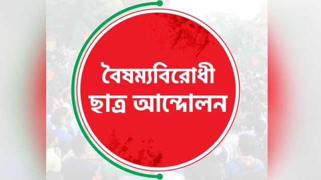 গাজীপুরে বিক্ষোভের ডাক বৈষম্যবিরোধী ছাত্র আন্দোলনের