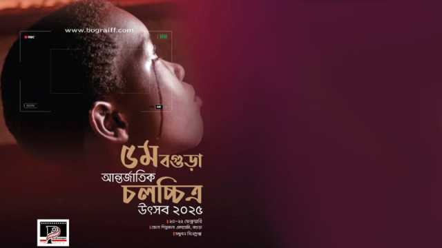আজ থেকে শুরু পঞ্চম ‘বগুড়া আন্তর্জাতিক চলচ্চিত্র উৎসব’