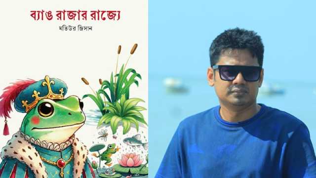 একুশে বইমেলায় মতিউর জিসানের ‘ব্যাঙ রাজার রাজ্যে’