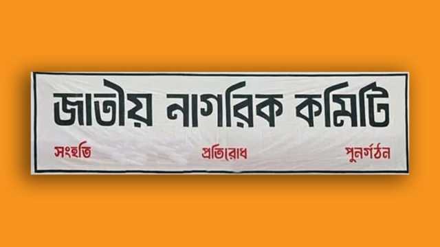জাতীয় নাগরিক কমিটির কর্মসূচি বিষয়ক উপকমিটি গঠন