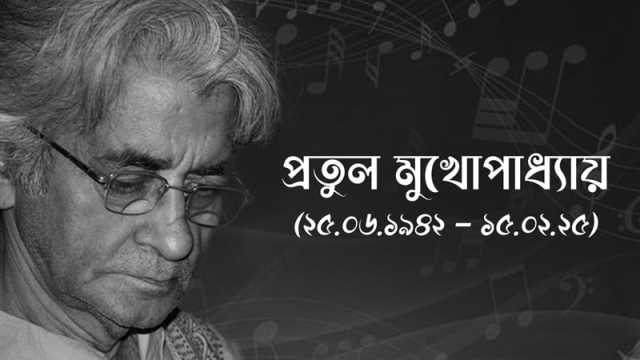‘আমি বাংলায় গান গাই’ গানের শিল্পী প্রতুল মুখোপাধ্যায় আর নেই